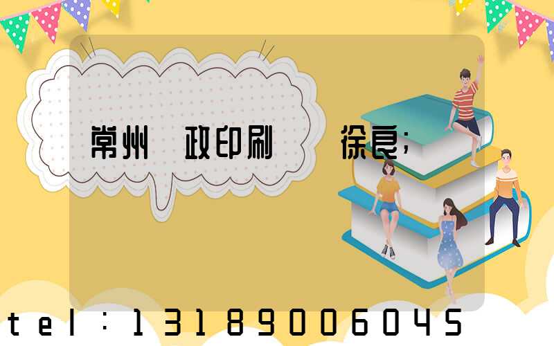 常州郵政印刷廠 徐良